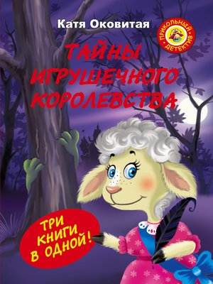 cover image of Тайны игрушечного королевства